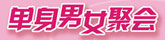 单身男女联谊会